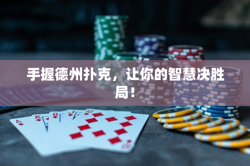 手握德州撲克，讓你的智慧決勝局！
