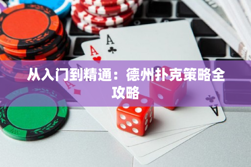 從入門到精通：德州撲克策略全攻略