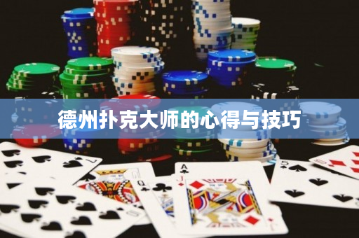 德州撲克大師的心得與技巧