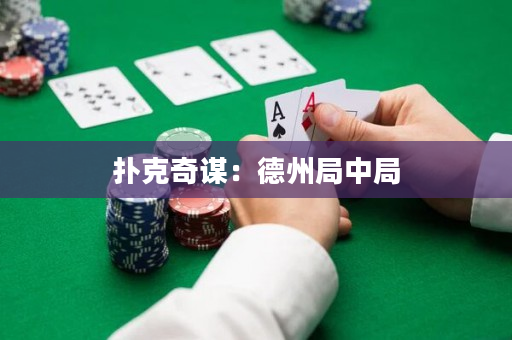 撲克奇謀：德州局中局