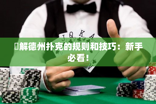 瞭解德州撲克的規則和技巧：新手必看！