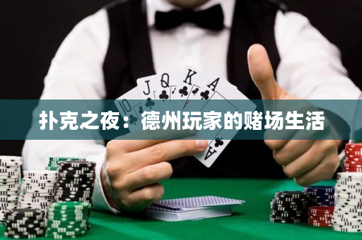 撲克之夜：德州玩家的賭場生活
