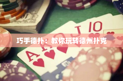 巧手德?lián)洌航棠阃孓D(zhuǎn)德州撲克