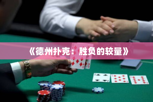 《德州撲克：勝負的較量》
