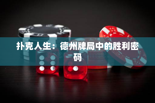 撲克人生：德州牌局中的勝利密碼