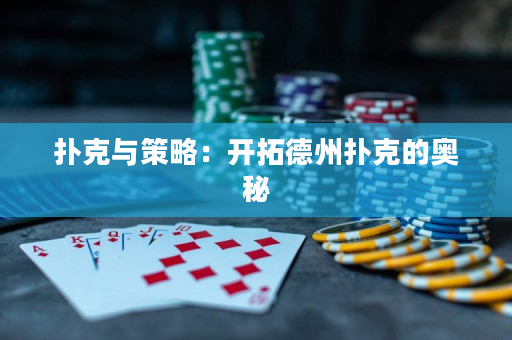 撲克與策略：開拓德州撲克的奧秘