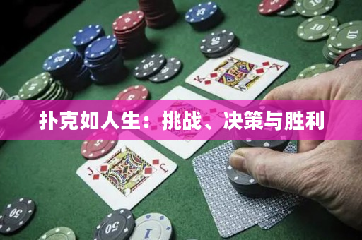 撲克如人生：挑戰、決策與勝利