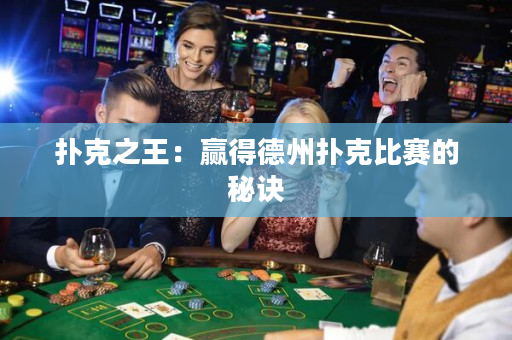 撲克之王：贏得德州撲克比賽的秘訣