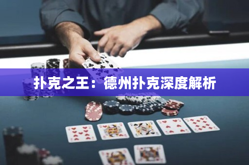 撲克之王：德州撲克深度解析