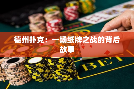 德州撲克：一場紙牌之戰(zhàn)的背后故事