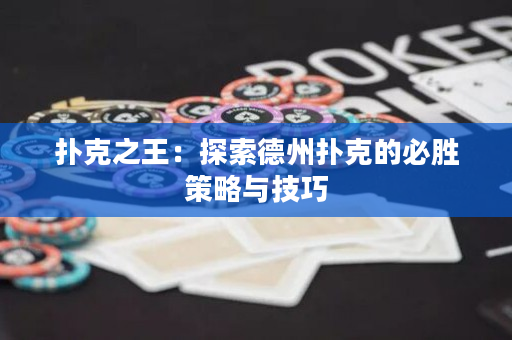 撲克之王：探索德州撲克的必勝策略與技巧