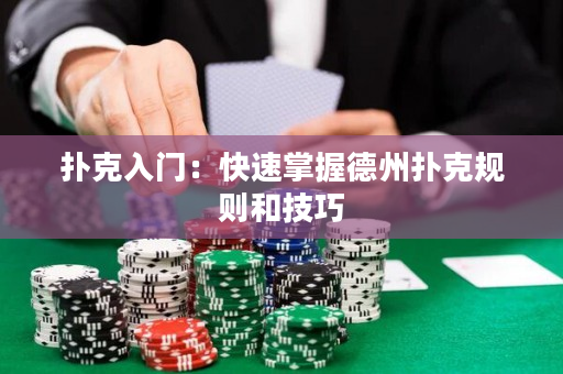 撲克入門：快速掌握德州撲克規(guī)則和技巧