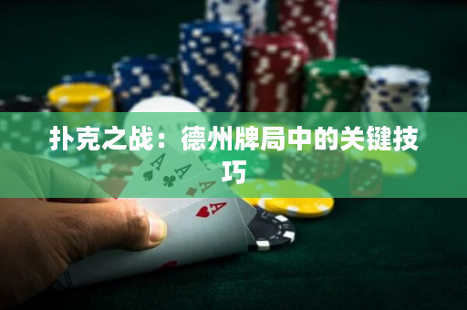 撲克之戰：德州牌局中的關鍵技巧