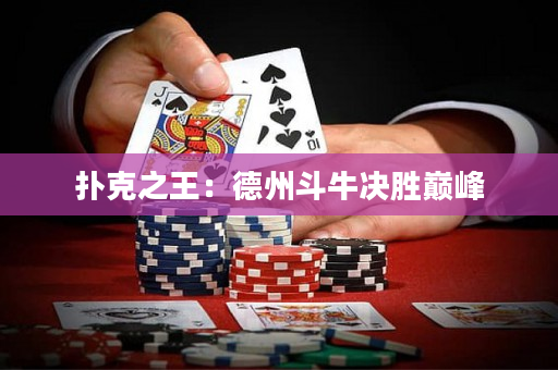 撲克之王：德州斗牛決勝巔峰