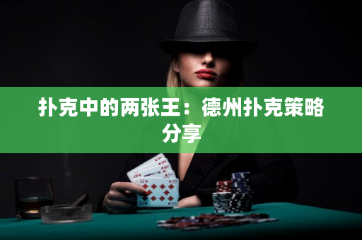 撲克中的兩張王：德州撲克策略分享
