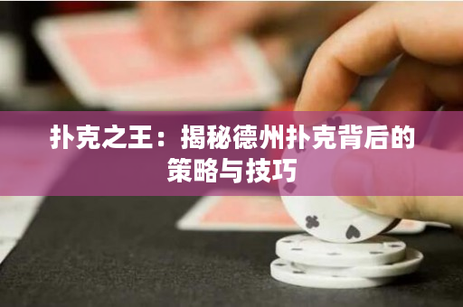 撲克之王：揭秘德州撲克背后的策略與技巧