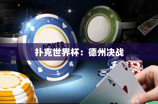撲克世界杯：德州決戰