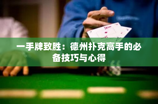 一手牌致勝：德州撲克高手的必備技巧與心得