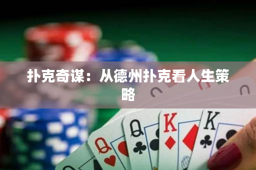 撲克奇謀：從德州撲克看人生策略