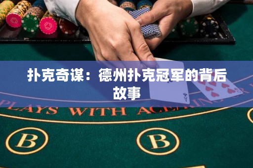 撲克奇謀：德州撲克冠軍的背后故事