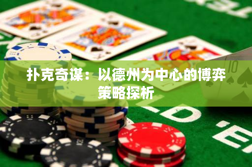 撲克奇謀：以德州為中心的博弈策略探析