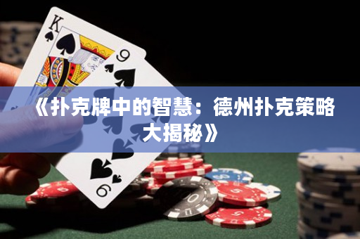 《撲克牌中的智慧：德州撲克策略大揭秘》