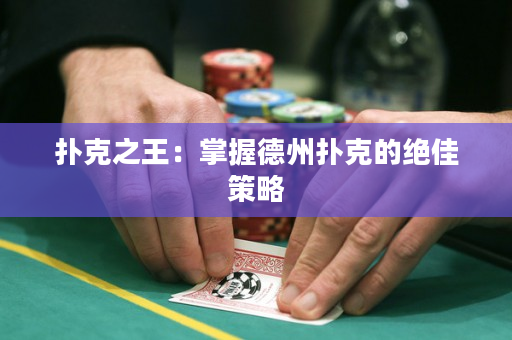 撲克之王：掌握德州撲克的絕佳策略