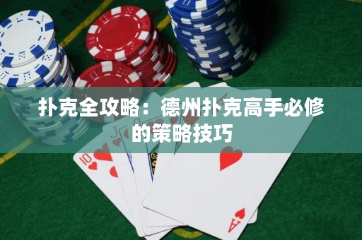 撲克全攻略：德州撲克高手必修的策略技巧