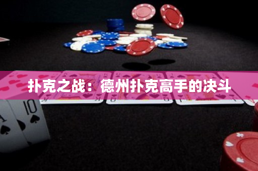 撲克之戰：德州撲克高手的決斗