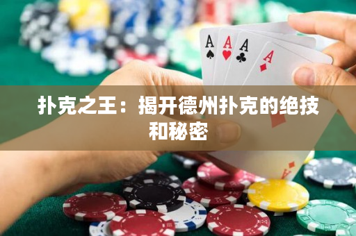 撲克之王：揭開德州撲克的絕技和秘密
