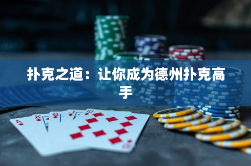 撲克之道：讓你成為德州撲克高手