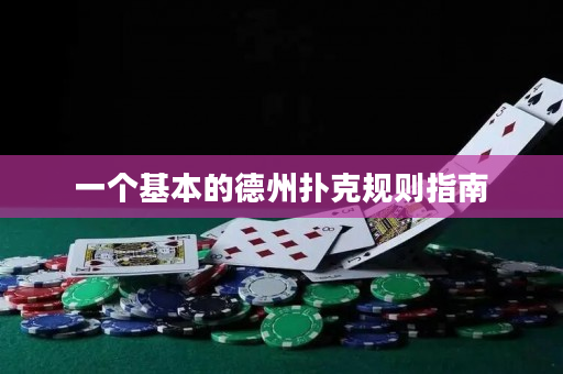一個基本的德州撲克規則指南
