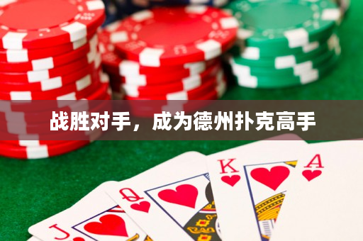 戰(zhàn)勝對手，成為德州撲克高手