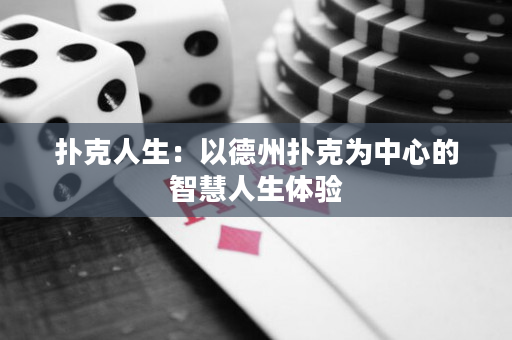 撲克人生：以德州撲克為中心的智慧人生體驗