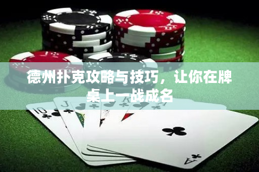 德州撲克攻略與技巧，讓你在牌桌上一戰(zhàn)成名