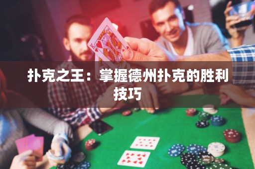 撲克之王：掌握德州撲克的勝利技巧