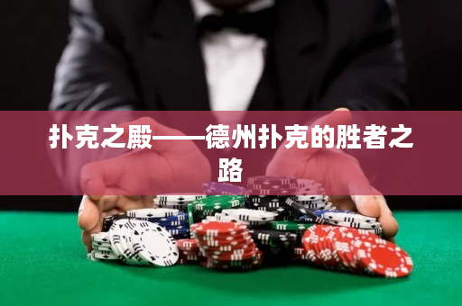 撲克之殿——德州撲克的勝者之路