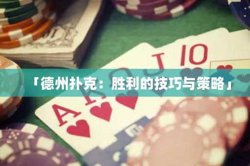 「德州撲克：勝利的技巧與策略」