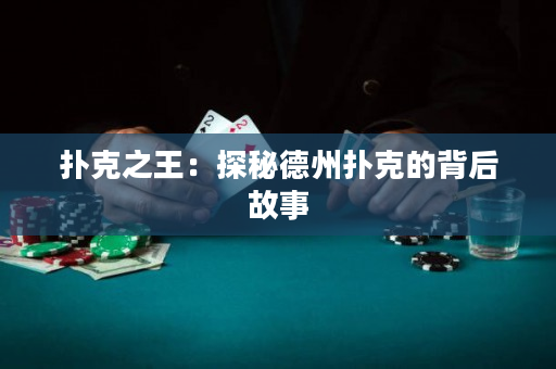 撲克之王：探秘德州撲克的背后故事