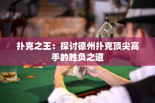 撲克之王：探討德州撲克頂尖高手的勝負之道