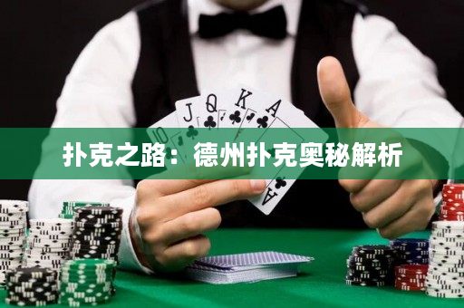 撲克之路：德州撲克奧秘解析