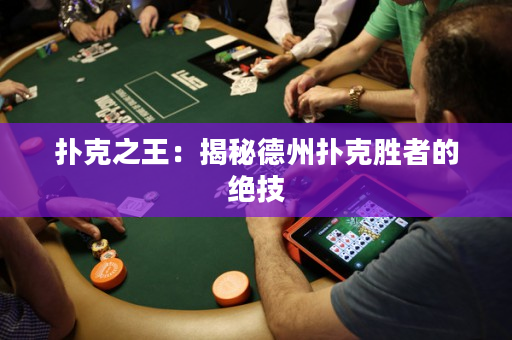 撲克之王：揭秘德州撲克勝者的絕技
