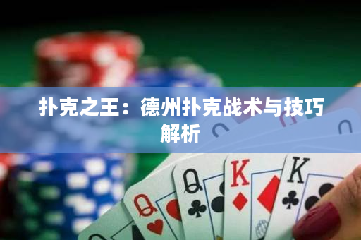 撲克之王：德州撲克戰(zhàn)術(shù)與技巧解析