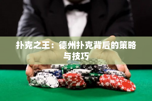 撲克之王：德州撲克背后的策略與技巧