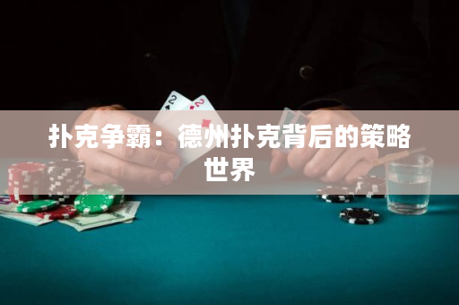 撲克爭霸：德州撲克背后的策略世界