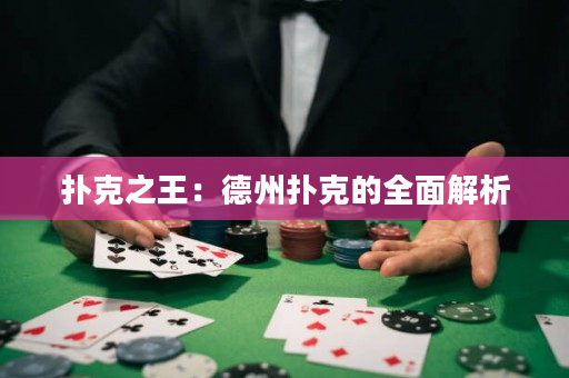 撲克之王：德州撲克的全面解析