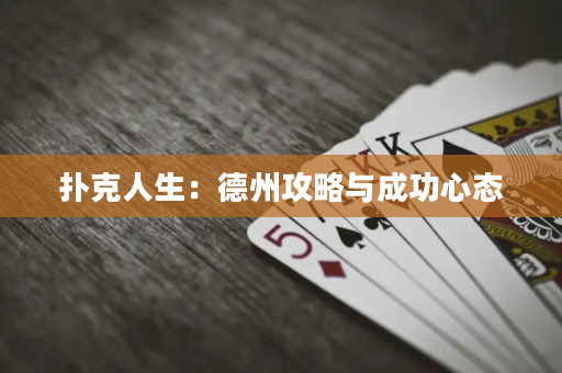 撲克人生：德州攻略與成功心態