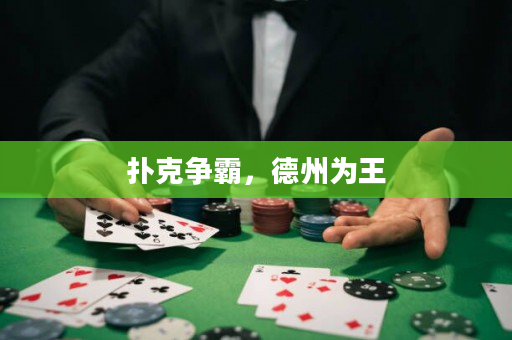 撲克爭霸，德州為王