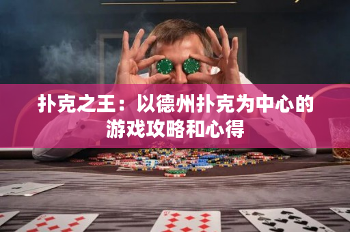 撲克之王：以德州撲克為中心的游戲攻略和心得