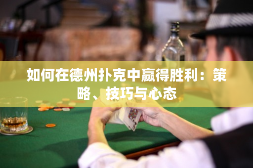 如何在德州撲克中贏得勝利：策略、技巧與心態(tài)